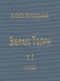 Пачовський В. Зібрані твори т. 1