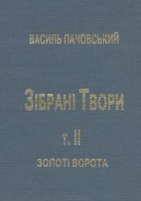 Пачовський В. Зібрані твори т. 2