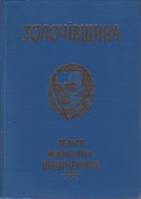 Золочівщина: її минуле і сучасне