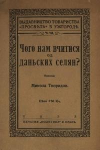 Творидло М. Чого нам вчитися од данських селян?