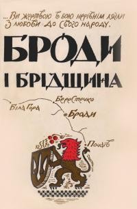 Броди і Брідщина: історично-мемуарний збірник