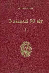 Шарик М. З віддалі 50 літ т.1