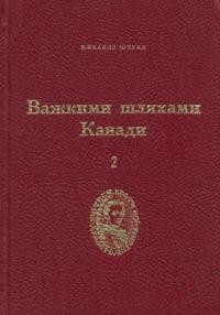 Шарик М. Важкими шляхами Канади т.2