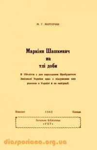 Марунчак М. Маркіян Шашкевич на тлі доби