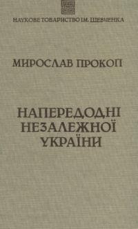 Прокоп М. Напередодні незалежної України