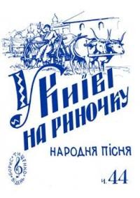 У Києві, на риночку… Народня пісня