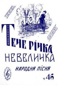 Тече річка невеличка… Народня пісня