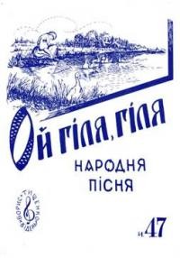 Ой, гіля-гіля… Народня пісня