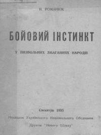 Романюк Н. Бойовий інстинкт у визвольних змаганнях народів