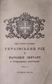 Килимник С. Український рік у народніх звичаях в історичному освітленні. Т. 5. Осінній цикль