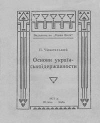 Чижевський П. Основи української державности