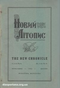 Новий Літопис. – 1962. – ч. 2(3)