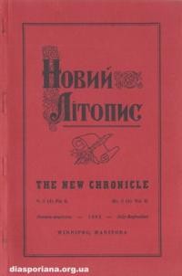 Новий Літопис. – 1962. – ч. 3(4)