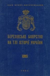 Кузич-Березовський І. Березовське боярство на тлі історії України