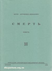 Антоненко-Давидович Б. Смерть