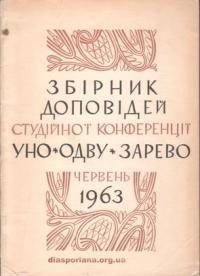 Збірник доповідей студійної Конференції УНО-ОДВУ-Зарево