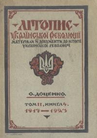 Доценко О. Літопис української революції. Матеріяли й документи до історії української революції. Том 2: Книга 4 (1917-1922)