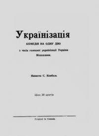 Ковбель С. Українізація: драма на одну дію з часів голоної українізації України Москалями