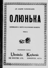 Чайковський А. Олюнька. Оповідання з життя ходачкової шляхти т. 1 і 2