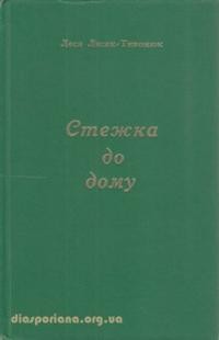 Лисак-Тивонюк Л. Стежка до дому