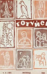 Готуйсь. – 1964. – ч. 9(100)