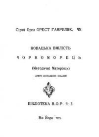 Гаврилюк О. Новацька вмілість Чорноморець (методичні матеріяли)