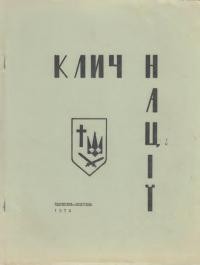 Клич нації. – 1974. – ч. 2(17)