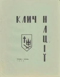 Клич нації. – 1974. – ч. 3(18)