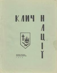 Клич нації. – 1974. – ч. 4-5(19-20)