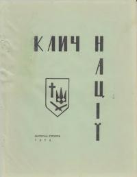 Клич нації. – 1974. – ч. 6(21)