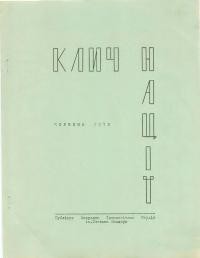 Клич нації. – 1972. – ч. 3(7)