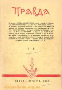 Правда. – 1969. – ч. 1-2