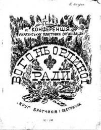 Вогонь Орлиної Ради. – 1954. – ч. 10