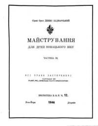 Беднарський Д. Майстрування для дітей новацького віку