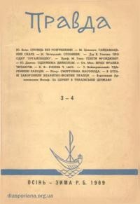 Правда. – 1969. – ч. 3-4