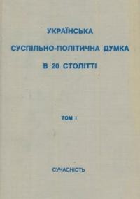 Українська суспільно-політична думка в 20 столітті т. 1