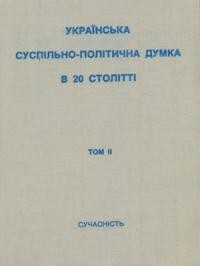 Українська суспільно-політична думка в 20 столітті т. 2