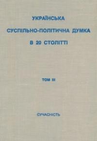 Українська суспільно-політична думка в 20 столітті т. 3