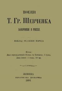 Поезії Т. Гр. Шевченка заборонені в Росії