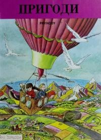 Турко К. Пригоди. Читанка для розвитку української мови