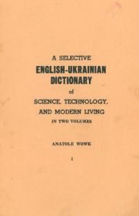 Вовк А. Вибірковий англо-український словник ч.1