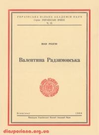 Розгін І . Валентина Радзимовська