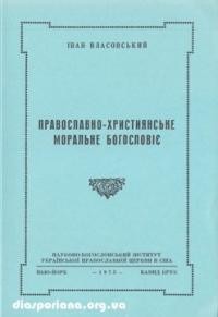 Власовський І. Православно-християнське моральне богословіє