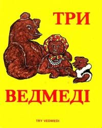 Турко К. Три ведмеді