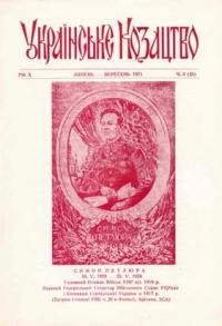 Українське Козацтво. – 1973. – ч. 3 (25)