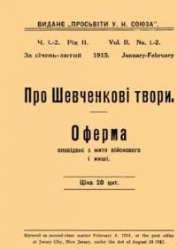 Лукіянович Д. Про Шевченкові Твори. Маковей О. Оферма