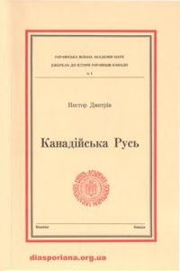 Дмитрів Н. , о. Канадійська Русь