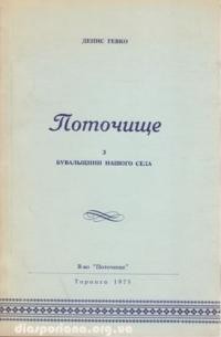 Гевко Д. Поточище. Бувальщини з нашого села