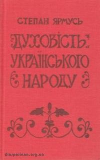 Ярмусь С., о. Духовість українського народу