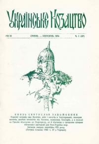 Українське Козацтво. – 1974. – ч.1 (27)